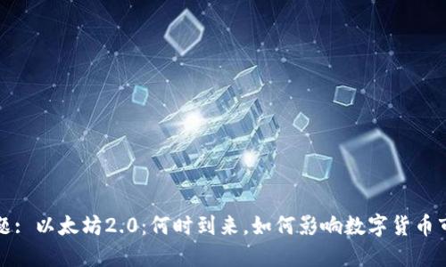 标题: 以太坊2.0：何时到来，如何影响数字货币市场