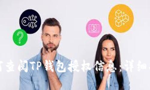 如何查阅TP钱包授权信息：详细指南