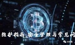 TP钱包维护指南：安全管理