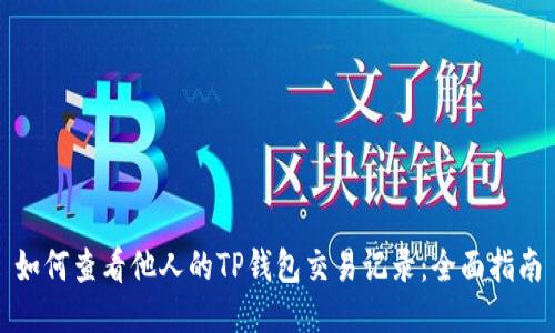 如何查看他人的TP钱包交易记录：全面指南