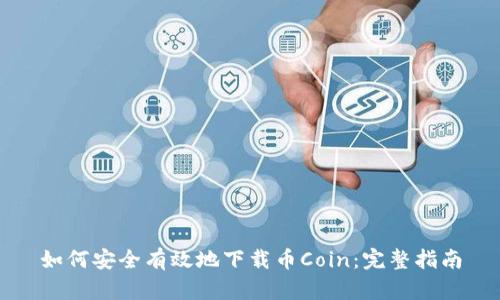 如何安全有效地下载币Coin：完整指南