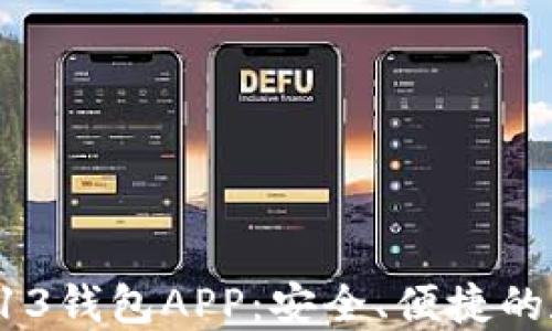
虚拟币交易平台B13钱包APP：安全、便捷的数字货币交易体验