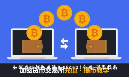 如何在TP钱包中添加ERC721令牌：详尽指南