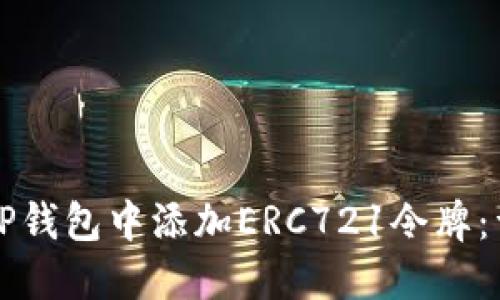 如何在TP钱包中添加ERC721令牌：详尽指南