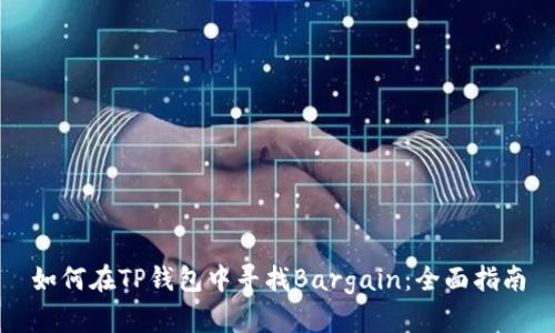 如何在TP钱包中寻找Bargain：全面指南