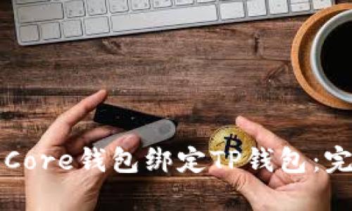 如何让Core钱包绑定TP钱包：完整指南