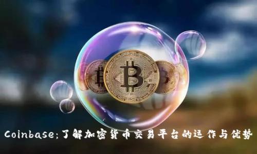 Coinbase：了解加密货币交易平台的运作与优势