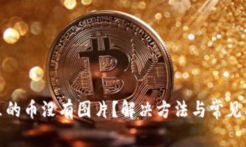 TP钱包里的币没有图片？解决方法与常见问题详解