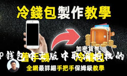 如何在TP钱包中文版中取消授权的详细指南