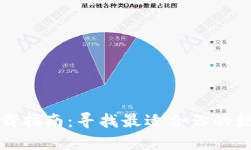 数字钱包下载指南：寻找最适合你的数字钱包应用