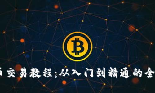 思考标题

OKEx币币交易教程：从入门到精通的全方位指南