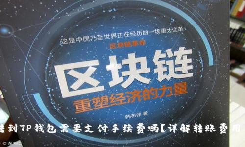 币币转到TP钱包需要支付手续费吗？详解转账费用与流程