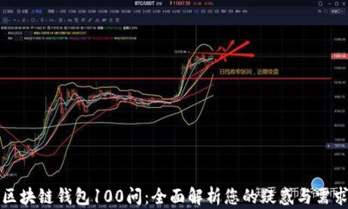 
区块链钱包100问：全面解析您的疑惑与需求