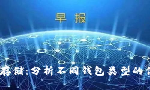 USDT存储：分析不同钱包类型的优缺点