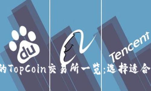 2023年最受欢迎的TopCoin交易所一览：选择适合你的加密货币平台