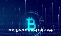 TP钱包二维码识别问题解决