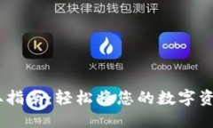 OKEx平台资金提取指南：轻