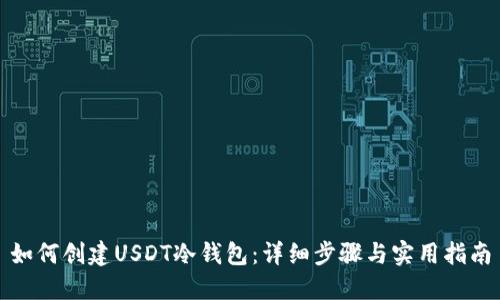 如何创建USDT冷钱包：详细步骤与实用指南