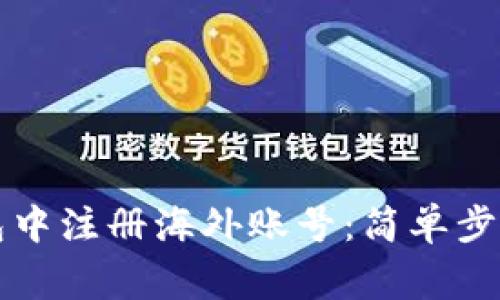 如何在TP钱包中注册海外账号：简单步骤与注意事项