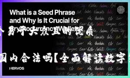 思考一个易于大众且的优质

USDT在国内合法吗？全面解读数字货币法规