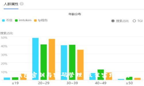 区块链钱包密钥与密码管理：最佳实践与安全指南