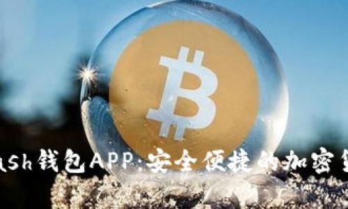 全面解析Kcash钱包APP：安全便捷的加密货币管理工具