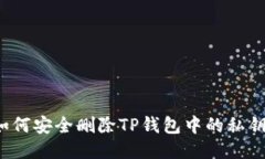 如何安全删除TP钱包中的私