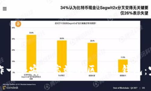 如何制作一个安全高效的区块链钱包：完整指南