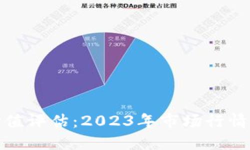 加密钱包价值评估：2023年市场行情及未来预测