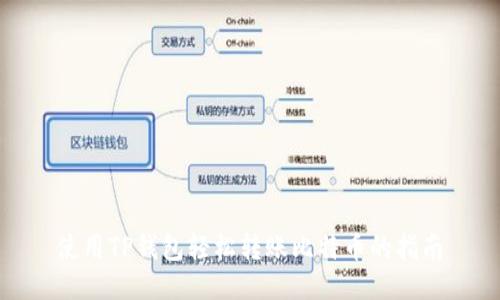 使用TP钱包轻松转账比特币的指南