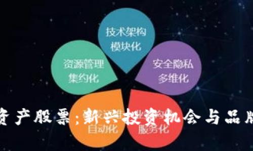 数字资产股票：新兴投资机会与品牌分析