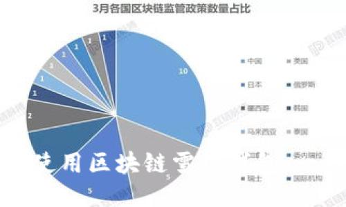 如何高效使用区块链雪球钱包：一站式指南