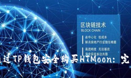 如何通过TP钱包安全购买HTMoon: 完整指南