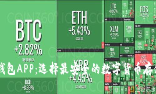 币圈钱包APP：选择最安全的数字货币存储工具