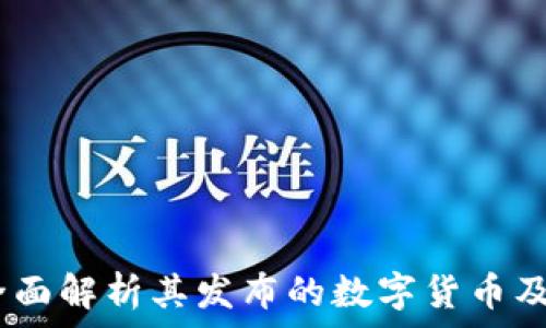   
TP钱包：全面解析其发布的数字货币及投资机会