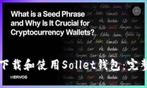 如何下载和使用Sollet钱包：完整指南