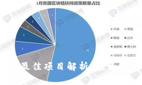 2023年区块链最佳项目解析：投资指南与未来趋势