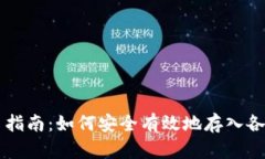 TP钱包存币指南：如何安全