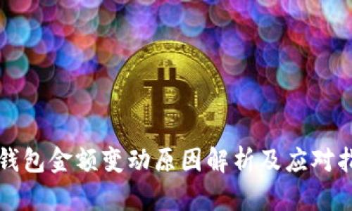 TP钱包金额变动原因解析及应对指南