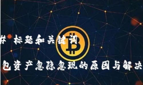 ### 标题和关键词

TP钱包资产忽隐忽现的原因与解决方法