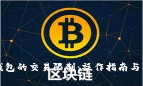 如何取消TP钱包的交易限制：操作指南与常见问题解答