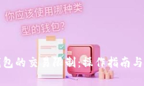 如何取消TP钱包的交易限制：操作指南与常见问题解答