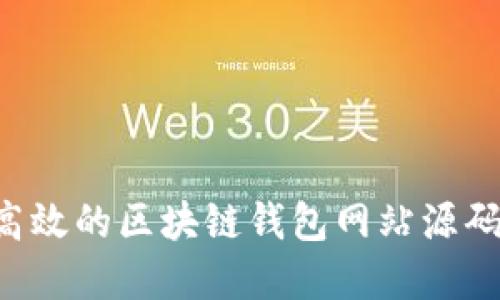 如何创建一个高效的区块链钱包网站源码：从基础到实践