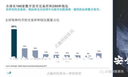 如何防止助记词被盗：保护您数字资产安全的最佳实践