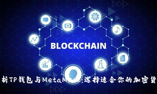 全面解析TP钱包与MetaMask：选择适合你的加密货币钱包