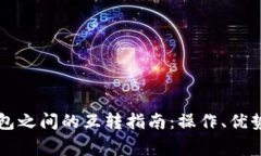 不同数字钱包之间的互转