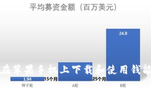 如何在苹果手机上下载和使用钱能钱包