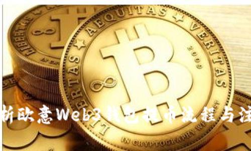 全面解析欧意Web3钱包提币流程与注意事项