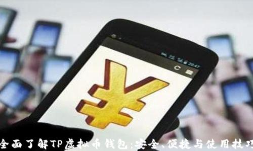 
全面了解TP虚拟币钱包：安全、便捷与使用技巧