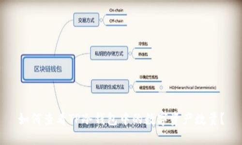 如何查看TP冷钱包中的数字资产数量？